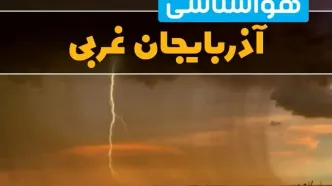 پیش بینی هواشناسی آذربایجان غربی طی ۲۴ ساعت آینده | پیش بینی وضعیت آب و هوا آذربایجان غربی فردا دوشنبه ۲۷ اسفند ماه ۱۴۰۳ |  آب و هوای ارومیه با گرمای شدید