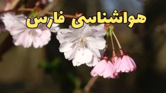 پیش بینی هواشناسی شیراز ۲۴ ساعت آینده | وضعیت آب و هوا فارس فردا سه شنبه ۱۲ فروردین ماه ۱۴۰۴ | آب و هوای شیراز در روز ۱۳ بدر + هواشناسی فارس