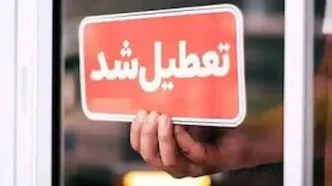 فوری/ استان یزد تعطیل شد