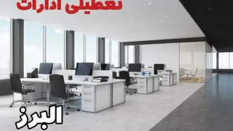 جزئیات تعطیلی ادارات البرز یکشنبه ۱۲ اسفند ۱۴۰۳ | آیا ادارات  کرج فردا یکشنبه ۱۲ اسفند ۱۴۰۳ تعطیل است؟