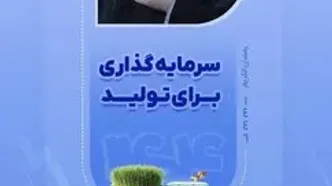 سال ۱۴۰۴ "سال سرمایه گذاری برای تولید" بر همگان مبارک باد