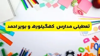 وضعیت تعطیلی مدارس کهگیلویه و بویراحمد فردا یکشنبه ۱۹ اسفند ۱۴۰۳ | اطلاعیه تعطیلی مدارس یاسوج یکشنبه ۱۹ اسفند ماه ۱۴۰۳