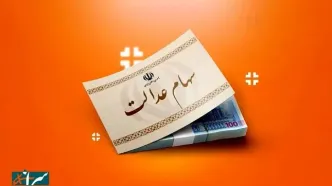 چرا سود سهام عدالت برای برخی از افراد کمتر از میزان اعلامی، واریز شده است؟