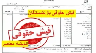 فیش حقوقی بازنشستگان تامین اجتماعی | بارگذاری فیش حقوقی بازنشستگان تامین‌ اجتماعی/ بیمه تکمیلی و عمر بازنشستگان چه زمانی پرداخت می‌شود؟