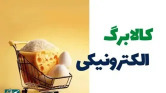 زمان دقیق شارژ کالابرگ اعلام شد + شماره دهک ها