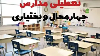 آیا مدارس چهارمحال و بختیاری فردا یکشنبه ۳۰ آذر ۱۴۰۴ تعطیل است؟ | تعطیلی مدارس شهرکرد یکشنبه