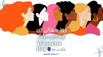 پیام تبریک روز جهانی زن ۱۴۰۳