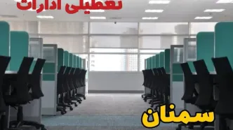 تعطیلی ادارات استان سمنان شنبه ۲۵ اسفند ۱۴۰۳ | آیا ادارات سمنان شنبه بیست و پنجم اسفند ۱۴۰۳ تعطیل است؟