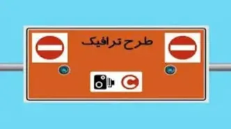 نحوه اجرای طرح ترافیک تهران سال آینده چگونه است؟