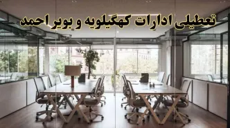 تعطیلی ادارات کهگیلویه و بویراحمد یکشنبه ۱۹ اسفند ۱۴۰۳ | آیا ادارات یاسوج یکشنبه ۱۹ اسفند ۱۴۰۳ تعطیل است؟