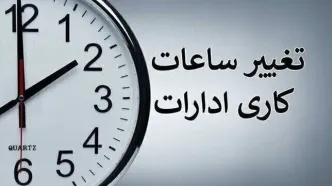 درخواست اتاق تهران برای بازگشت قانون تغییر ساعت رسمی کشور