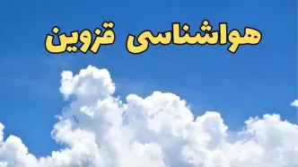 پیش بینی وضعیت آب و هوا قزوین فردا دوشنبه ۴ فروردین ماه ۱۴۰۴ | هواشناسی قزوین ۲۴ ساعت آینده | آب و هوای قزوین