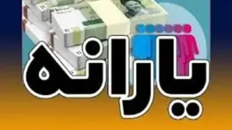 یارانه اسفند‌ماه واریز شد