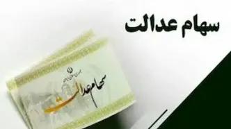 زمان واریز سود سهام عدالت ۱۴۰۳ مشخص شد