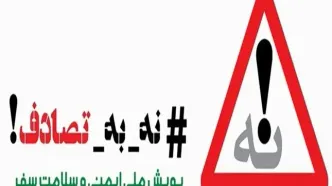 آغاز پویش «نه به تصادف» در استان مرکزی با شعار «شیش دونگ برانیم»