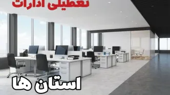 جزئیات تعطیلی ادارات استان ها فردا چهارشنبه ۱۰ اردیبهشت ۱۴۰۴ /تعطیلی ادارات کشور چهارشنبه‌ ۱۰ اردیبهشت ۱۴۰۴