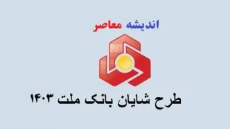 طرح شایان یک بانک ملت ۱۴۰۳/شرایط و ضوابط دریافت وام ۶۰۰ میلیون تومانی طرح شایان یک بانک ملت