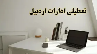 تعطیلی ادارات اردبیل چهارشنبه ۱۵ اسفند ۱۴۰۳ / ادارات اردبیل فردا چهارشنبه ۱۵ اسفند تعطیل شد؟
