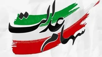 سهام عدالتی ها شوکه شدند؛ ارزش سهام عدالت باز هم ریخت | مشاهده دارایی سهام عدالت با کدملی امروز 14 اردیبهشت 1404