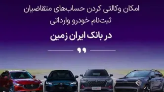 فرصتی استثنایی برای خرید خودروهای وارداتی با حساب وکالتی بانک ایران زمین!