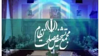 خبر مهم سخنگوی مجمع تشخیص درباره بررسی بندهای پالرمو و CFT