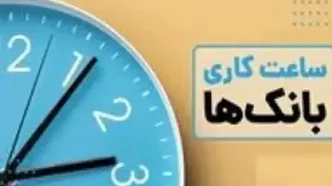 جدول کامل روزها و ساعت کاری بانک‌ها در تعطیلات نوروز
