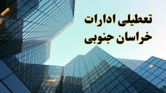 تعطیلی ادارات خراسان جنوبی سه شنبه ۱۴ اسفند ۱۴۰۳ / اخبار تعطیلی ادارات بیرجند فردا سه شنبه ۱۴ اسفند ۱۴۰۳