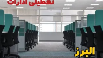 تعطیلی ادارات استان البرز شنبه ۲۵ اسفند ۱۴۰۳ | آیا ادارات کرج فردا شنبه بیست و پنجم اسفند ۱۴۰۳ تعطیل است؟