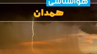 پیش بینی وضعیت آب و هوا همدان فردا یکشنبه ۱۷ فروردین ماه ۱۴۰۴ | پیش بینی هواشناسی همدان ۲۴ ساعت آینده | آب و هوای همدان