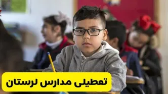 وضعیت تعطیلی مدارس لرستان فردا سه‌شنبه ۱۴ اسفند ۱۴۰۳ | خبر فوری تعطیلی مدارس خرم‌آباد فردا چهاردهم اسفند ۱۴۰۳