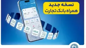 افزوده شدن امکان افتتاح حساب «تسهیلات ممتاز» در همراه‌بانک تجارت