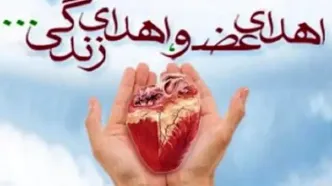 نخستین اهدای عضو سال ۱۴۰۴ در گیلان انجام شد
