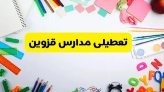 وضعیت تعطیلی مدارس قزوین فردا یکشنبه ۱۹ اسفند ۱۴۰۳ | اطلاعیه تعطیلی مدارس قزوین یکشنبه ۱۹ اسفند ماه ۱۴۰۳