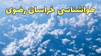 پیش بینی وضعیت آب و هوا خراسان رضوی فردا دوشنبه ۴ فروردین ماه ۱۴۰۴ | پیش بینی هواشناسی مشهد ۲۴ ساعت آینده | آب و هوای مشهد