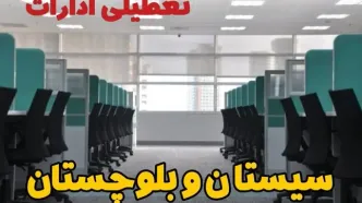 تعطیلی ادارات استان سیستان و بلوچستان شنبه ۲۵ اسفند ۱۴۰۳ | آیا ادارات زاهدان شنبه بیست و پنجم اسفند ۱۴۰۳ تعطیل است؟