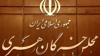 اختتامیه سومین اجلاسیه رسمی دوره ششم مجلس خبرگان رهبری
