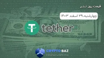 قیمت تتر (USDT) امروز - 1403/12/29