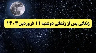 دانلود برنامه زندگی پس از زندگی دوشنبه ۱۱ فروردین ۱۴۰۴ از تلوبیون/ لینک مستقیم دانلود برنامه زندگی پس از زندگی قسمت سی ام