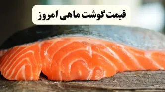قیمت لحظه‌ای انواع ماهی امروز چهارشنبه ۲۲ اسفند ۱۴۰۳