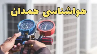پیش‌ بینی هواشناسی همدان فردا با جدول | پیش بینی وضعیت آب و هوا همدان فردا یکشنبه ۱۹ اسفند ماه ۱۴۰۳