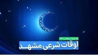 اوقات شرعی مشهد در ماه رمضان ۱۴۰۳ - ۱۴۰۴ همراه با زمانبندی اذان های مشهد