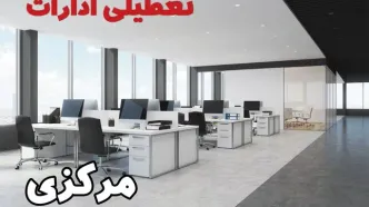 جزئیات تعطیلی ادارات استان مرکزی فردا چهارشنبه ۱۰ اردیبهشت ۱۴۰۴ /تعطیلی ادارات اراک چهارشنبه‌ ۱۰ اردیبهشت ۱۴۰۴