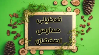 تعطیلی مدارس اصفهان فردا یکشنبه ۱۲ اسفند ۱۴۰۳ | آیا مدارس اصفهان یکشنبه دوازدهم اسفند ۱۴۰۳ تعطیل است؟