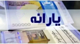 زمان دقیق واریز و برداشت یارانه اسفند ماه ۱۴۰۳ | مبلغ یارانه اسفند ماه چقدر است؟