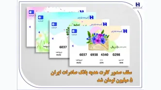 سقف صدور کارت هدیه بانک صادرات ایران 5 میلیون تومان شد