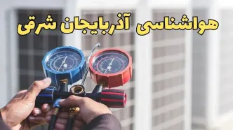پیش‌ بینی هواشناسی آذربایجان‌ شرقی فردا | پیش بینی وضعیت آب و هوا آذربایجان‌ شرقی فردا یکشنبه ۱۹ اسفند ماه ۱۴۰۳ + هواشناسی تبریز با جدول