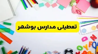 وضعیت تعطیلی مدارس بوشهر فردا یکشنبه ۱۹ اسفند ۱۴۰۳ | اطلاعیه تعطیلی مدارس بوشهر یکشنبه ۱۹ اسفند ماه ۱۴۰۳