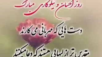 14 اسفند روز احسان و نیکوکاری گرامی باد + فیلم