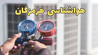 پیش‌ بینی هواشناسی بندرعباس در ۲۴ ساعت آینده | پیش بینی وضعیت آب و هوا هرمزگان فردا یکشنبه ۱۹ اسفند ماه ۱۴۰۳ / هواشناسی هرمزگان