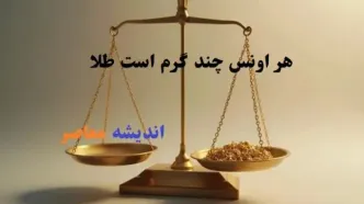 هر اونس چند گرم است طلا امروز/طلا ۱۸ عیار امروز ۱۴ اسفند با ریزش ۵۷۶ هزار تومانی مواجه شد!